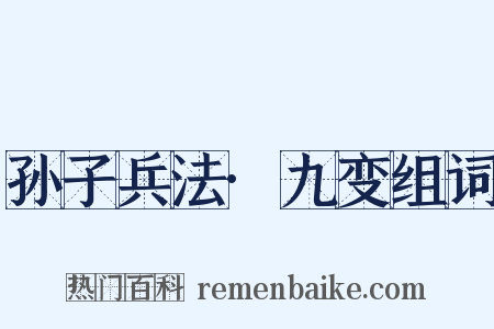 孙子兵法·九变组词是什么意思的图片